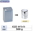 小容量サイズ 日本ペイント nax スペリオR 4320 ホワイト 小分け販売 500g 取寄