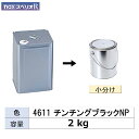 日本ペイント 小容量サイズ nax スペリオR 4611 チンチングブラックNP 2kg (小分け販売) 取寄