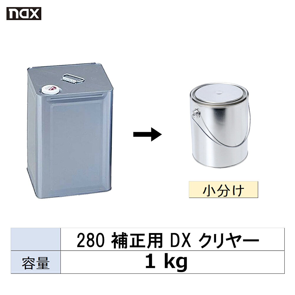 日本ペイント 小容量サイズ nax マルチ 280 補正用 DX クリヤー 1kg (小分け販売) 取寄