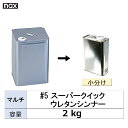 小容量サイズ 日本ペイント nax マルチ #5 スーパークイック ウレタンシンナー 小分け販売 2kg 取寄