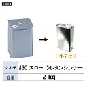 小容量サイズ 日本ペイント nax マルチ #30 スロー ウレタンシンナー 小分け販売 2kg 取寄