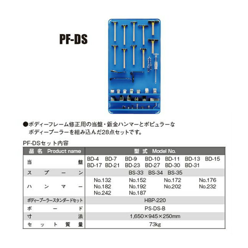 日平機器 PF-DS フェンダーツールセット 取寄