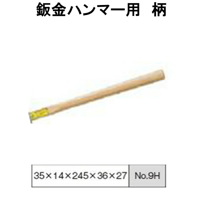 Rakuten - 日平機器 N0.9H 鈑金ハンマー柄 取寄