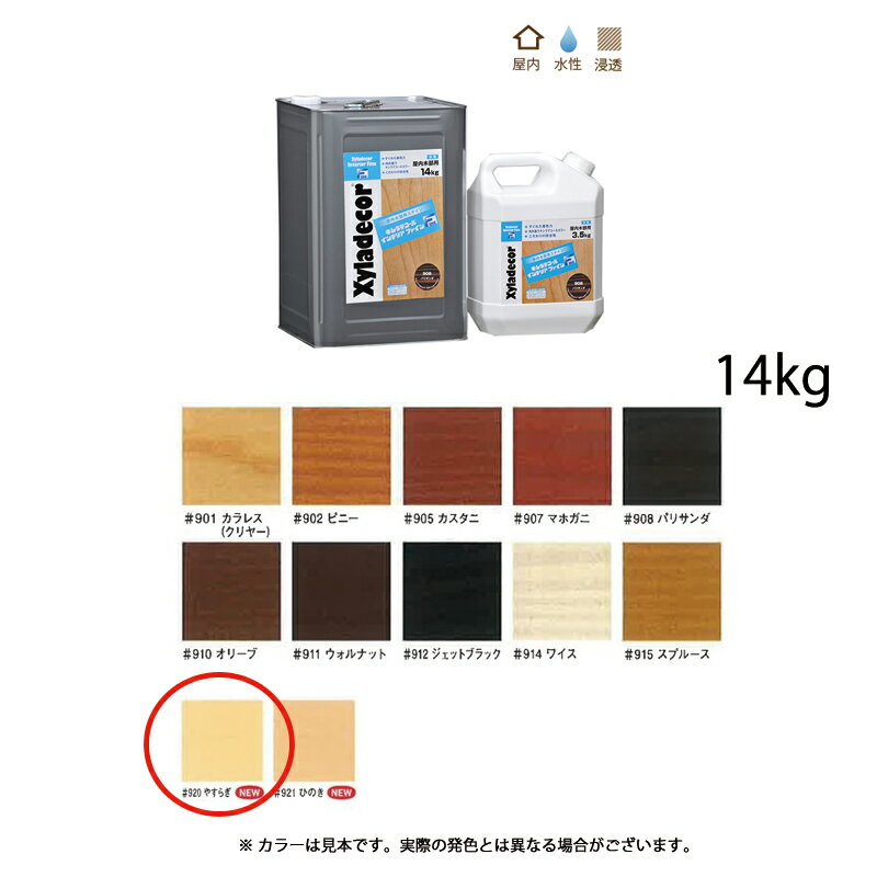 大阪ガスケミカル キシラデコールインテリアファイン 920 やすらぎ 14kg 取寄