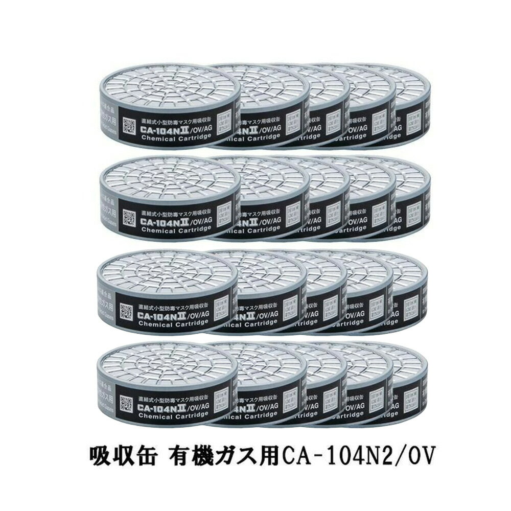 重松 吸収缶 有機ガス用CA-104N2/OV 20個セット 取寄