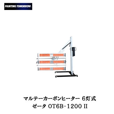 [大型配送品 代引き不可]大塚刷毛 6灯式カーボンヒーター ゼータ OT6B1200 II[取寄]