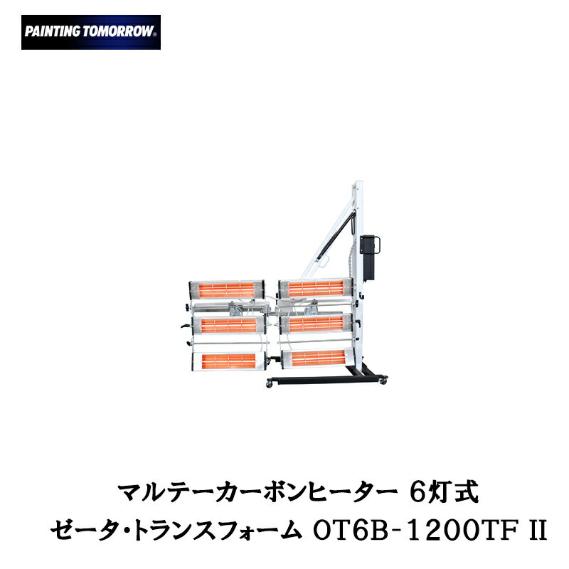 [送料無料 大型配送品][送料無料]大塚刷毛 6灯式カーボンヒーター ゼータTF OT6B-1200TF II[取寄]