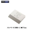 大塚刷毛 ゴムベラ 片刃型 B-2 取寄(2)