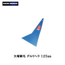 大塚刷毛 デルリヘラ125mm メール便 取寄(2)