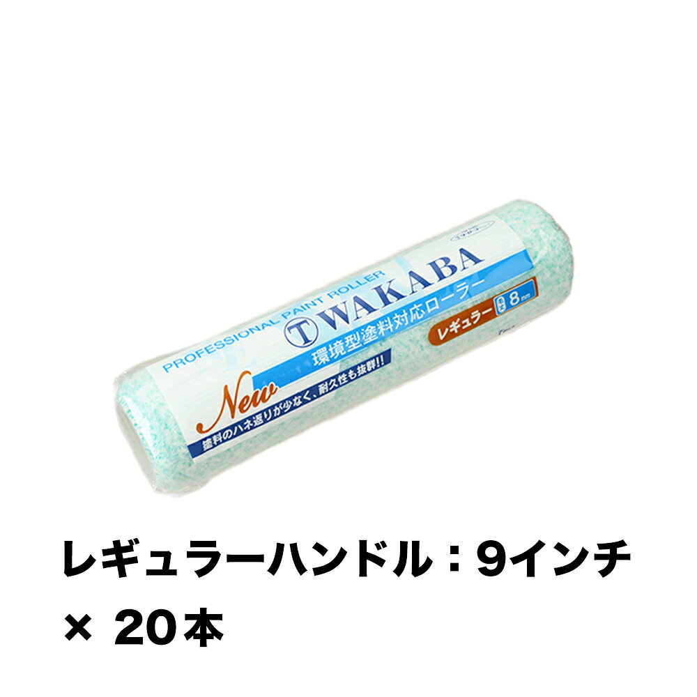 ※ご注文前にトップページ記載の「ストアからのお知らせ」を必ずご確認いただきますようお願いいたします。 商品説明 塗料の飛散が少なく、優れた作業性を実現した環境型塗料対応高機能ローラー。 広い面積の壁面や床の塗装に適しており、より高い作業性を求める場合に使用されるサイズです。 木材保護塗料に使用すると、発泡等の不具合が発生する恐れがあるのでご注意ください。 仕様: 型式: 9WAC 毛丈: 8mm 形状: レギュラー サイズ: 9inch 適応ハンドル: レギュラーハンドル：9インチ 紙管内径: 38Φmm 質量（実測値）: 約67.1g 主要繊維/組織: ポリエステル/ウーブン 適応塗料: 反応硬化/EP/シーラー/トップ/NAD/合成樹脂/サビ止め/床 適応塗面: コンクリート・モルタル /サイディング/スレート/トタン/鉄部/内壁
