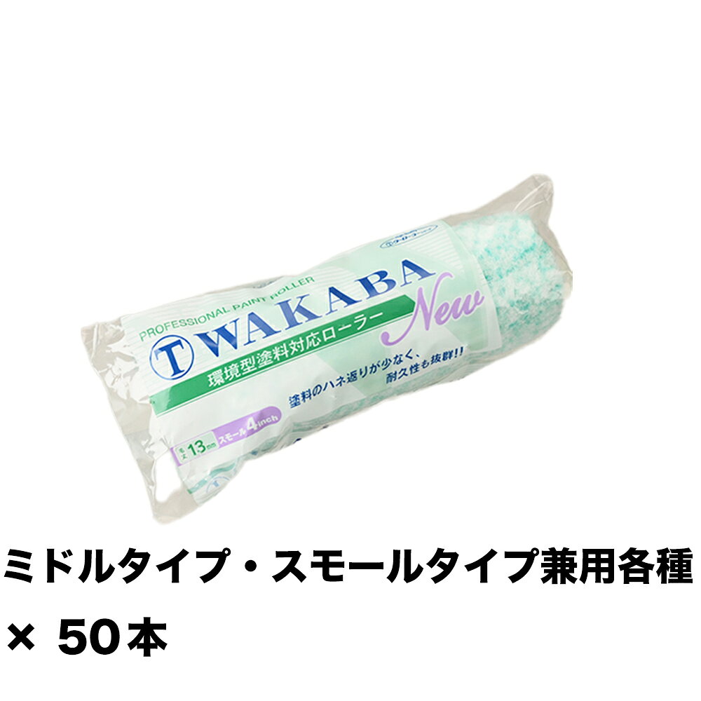※ご注文前にトップページ記載の「ストアからのお知らせ」を必ずご確認いただきますようお願いいたします。 商品説明 塗料の飛散が少なく、優れた作業性を実現した環境型塗料対応高機能ローラー。 作業性と扱いやすさのバランスに優れ、現在最も使用されているサイズです。 木材保護塗料に使用すると、発泡等の不具合が発生する恐れがあるのでご注意ください。 仕様: 型式: 4S-WAB 毛丈: 13mm 形状: スモール サイズ: 4inch 適応ハンドル: ミドルタイプ・スモールタイプ兼用各種 筒径 17Φmm 質量（実測値）: 約19.6g 主要繊維/組織: ポリエステル/ウーブン 適応塗料: 反応硬化/EP/シーラー/トップ/NAD/合成樹脂/サビ止め/床 適応塗面: コンクリート・モルタル /サイディング/スレート/トタン/鉄部/内壁