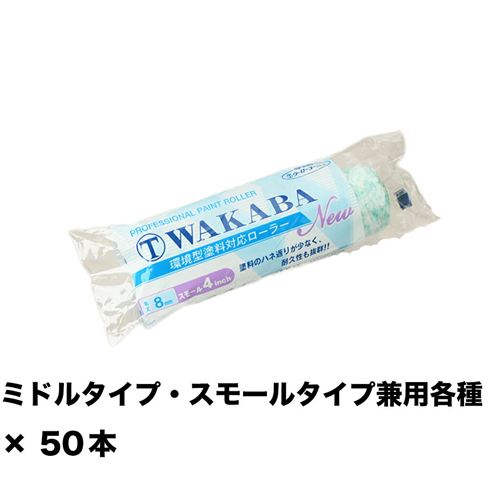 Rakuten - 大塚刷毛 NEW マルテー WAKABA 8ミリ スモール 4S-WAC 4インチ ×50本 143435 0004 取寄