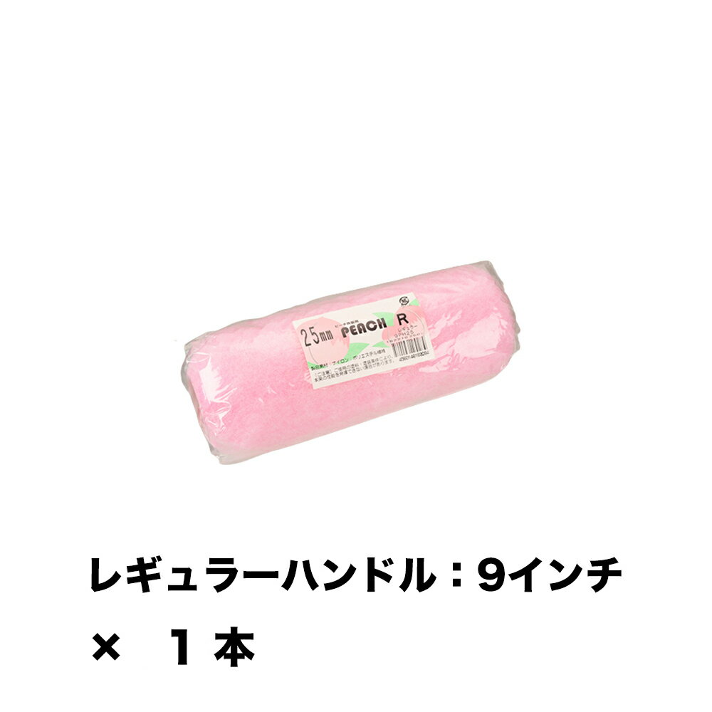 商品説明 ナイロン繊維を混毛した、抜群の耐久性をほこる外装用ローラー。塗料含み・吐き出し性能に優れ、模様面の塗り替えで安定した膜厚を確保できます。各種シーラー・フィーラーにも相性抜群です。 広い面積の壁面や床の塗装に適しており、より高い作業性を求める場合に使用されるサイズです。 仕様: 型式: 9PH25 毛丈: 25mm 形状: レギュラー サイズ: 9inch 適応ハンドル: レギュラーハンドル：9インチ 紙管内径: 38Φmm 質量（実測値）: 約95.9g 主要繊維/組織: ポリエステル/ナイロン/ハイパイル 適応塗料: 反応硬化/シーラー/フィラー/トップ 適応塗面: コンクリート・モルタル /サイディング/スレート