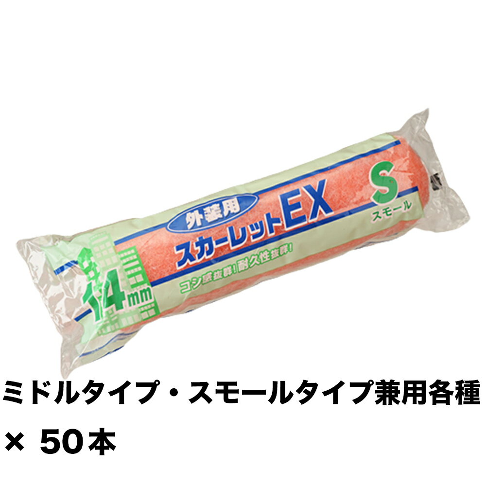 乐天商城 - 大塚刷毛 スカーレットEXローラー スモール 6S-SC14 14ミリ 6インチ ×50本 155629 0006 取寄