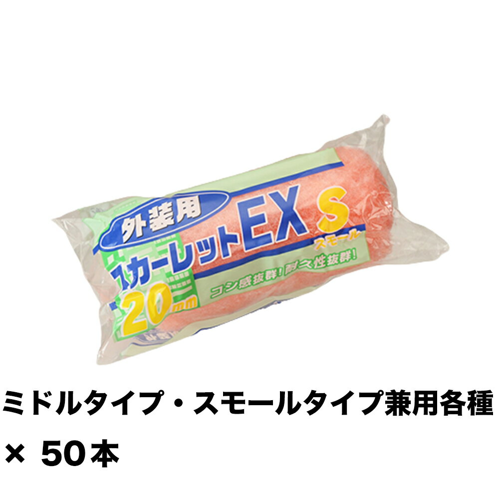 Rakuten - 大塚刷毛 スカーレットEXローラー スモール 4S-SC20 20ミリ 4インチ ×50本 155630 0004 取寄
