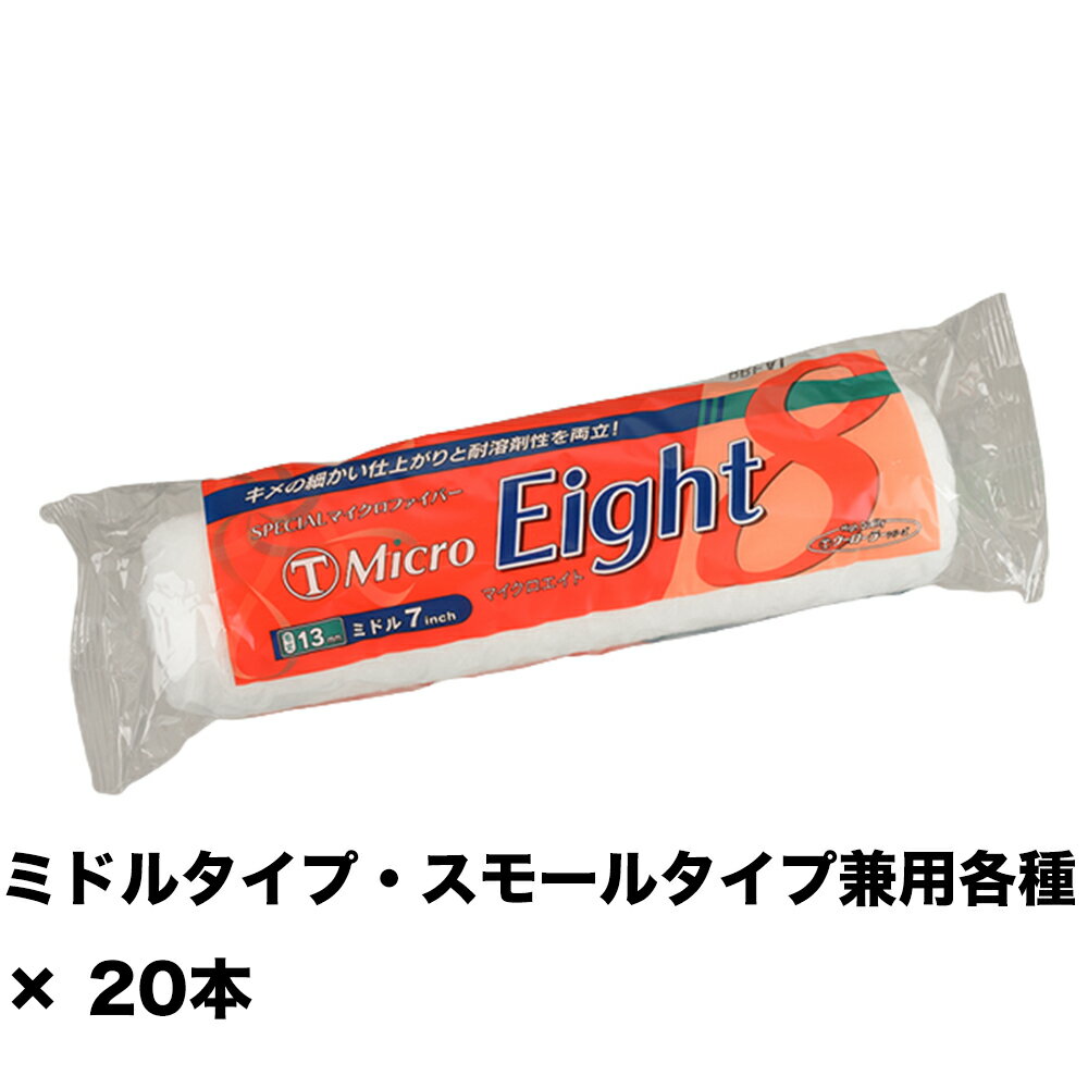 大塚刷毛 MICRO EIGHT 13ミリ ミドル 7M-ME13 7インチ ×20本 151421 0007 取寄