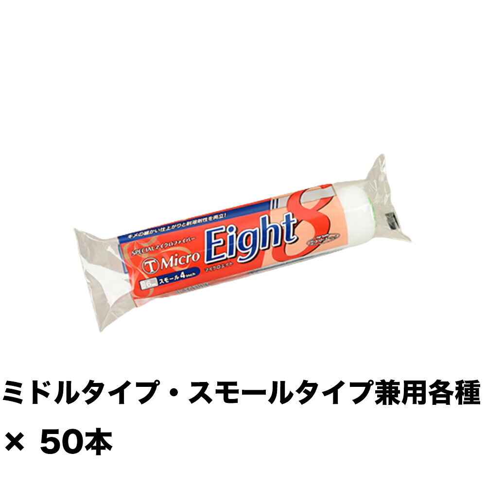 ※ご注文前にトップページ記載の「ストアからのお知らせ」を必ずご確認いただきますようお願いいたします。 商品説明 キメ細かい仕上がりはそのままに、安心の耐溶剤性をプラスした「Micro Eight」。 豊富なラインアップで内装はもちろん外装・防水トップコートなど、幅広いシーンでご使用頂ける ニューマイクロファイバーローラーです。 仕様: 型式: 4S-ME6 毛丈: 6mm 形状: スモール サイズ: 4inch 適応ハンドル: ミドルタイプ・スモールタイプ兼用各種 筒径 17Φmm 質量（実測値）: 主要繊維/組織: ポリエステル/ウーブン 適応塗料: 反応硬化/EP/シーラー/トップ/NAD/合成樹脂 適応塗面: コンクリート・モルタル /サイディング/スレート/トタン/鉄部/内壁
