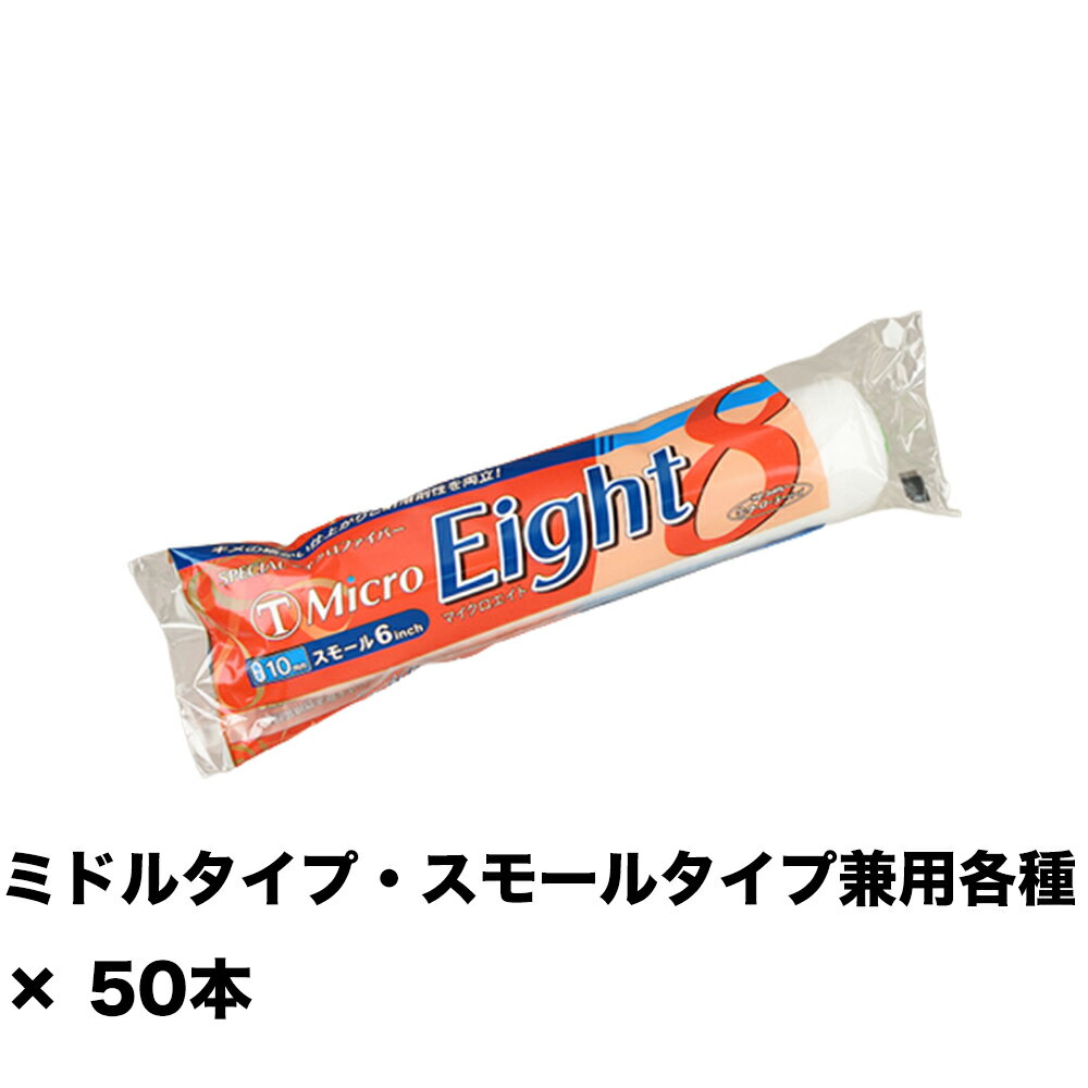 大塚刷毛 MICRO EIGHT 13ミリ スモール 4S-ME13 4インチ ×50本 151431 0004 取寄