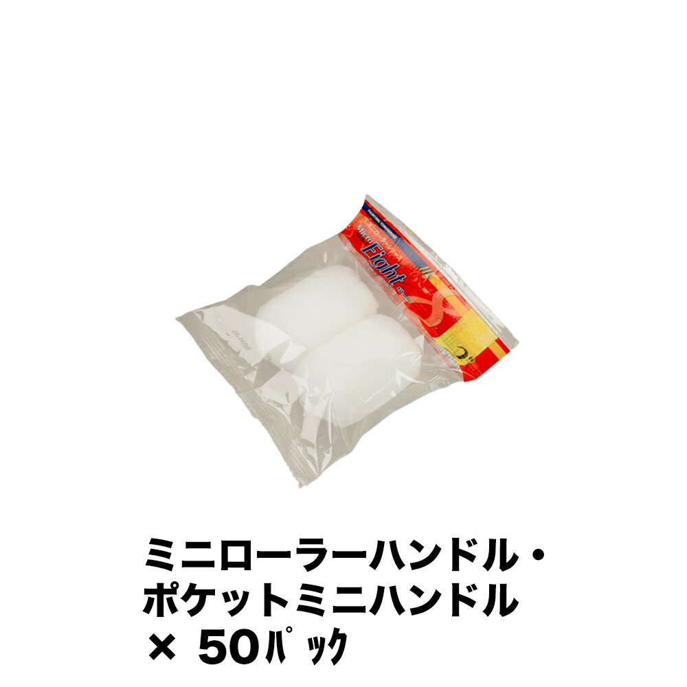 ※ご注文前にトップページ記載の「ストアからのお知らせ」を必ずご確認いただきますようお願いいたします。 商品説明 マイクロファイバーを使用した特殊繊維により耐溶剤性能に優れたローラー。塗料の飛散が少なく、キメ細かな仕上がりを維持します。絶妙なコシ感で凹凸面への追従性・作業性は抜群です。内装仕上げはもちろん外装・防水トップコートなど、幅広くご使用いただけます。 細かい箇所や隙間などをローラー模様で仕上げたい場合に適しているサイズです。 仕様: 型式: 2MS-ME18 毛丈: 18mm 形状: ミニ サイズ: 2inch 主要繊維/組織: マイクロファイバー 適応ハンドル: ミニローラーハンドル・ポケットミニハンドル
