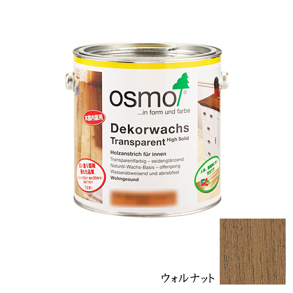 オスモカラー ウッドワックス 内装用 3163 ウォルナット3分つや 0.75L メーカー直送品 その1
