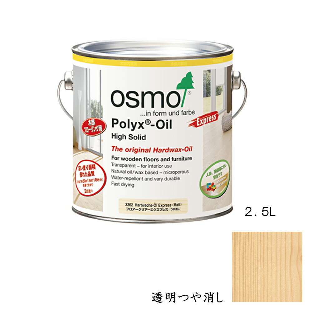 Rakuten - オスモカラー フロアークリアー 床用 3362 エクスプレス つや消し 2.5L メーカー直送品
