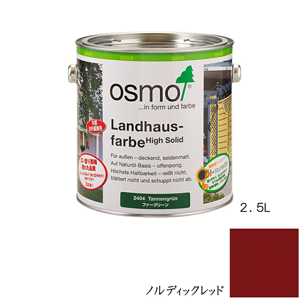 Rakuten - オスモカラー カントリーカラー内装用 2308 ノルディックレッド 2.5L メーカー直送品