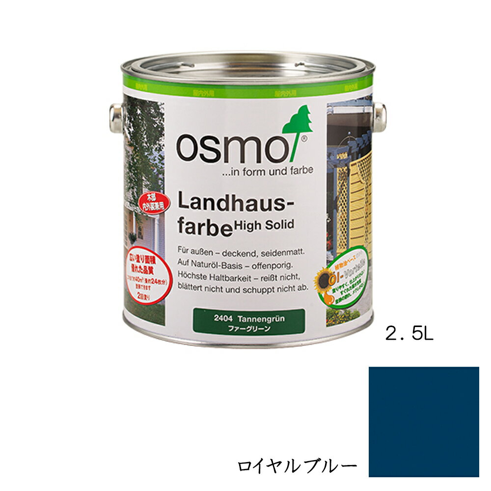 Coating, Repair, Various Materials - オスモカラー カントリーカラー内装用 2506 ロイヤルブルー 2.5L メーカー直送品
