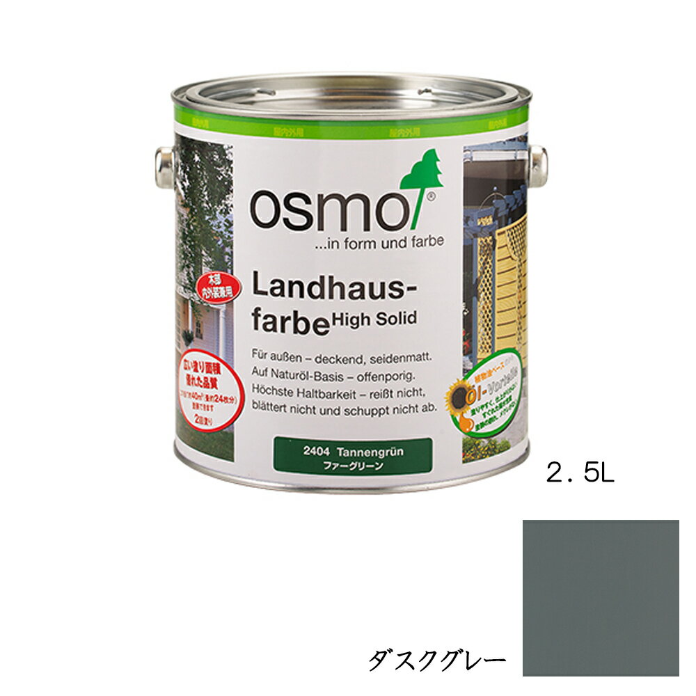 Rakuten - オスモカラー カントリーカラー内装用 2704 ダスクグレー 2.5L メーカー直送品