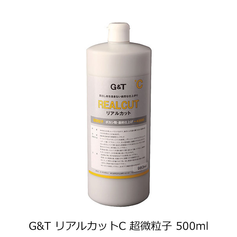 G&T リアルカットC 超微粒子 980ml 即