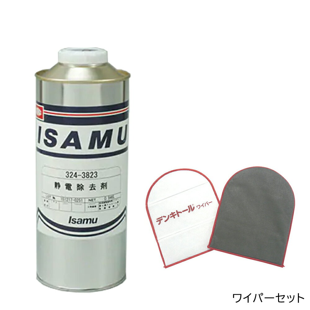静電除去剤セットワイパー 静電気除去ワイピングクロス デンキトール ワイパー &イサム塗料 静電除去剤..