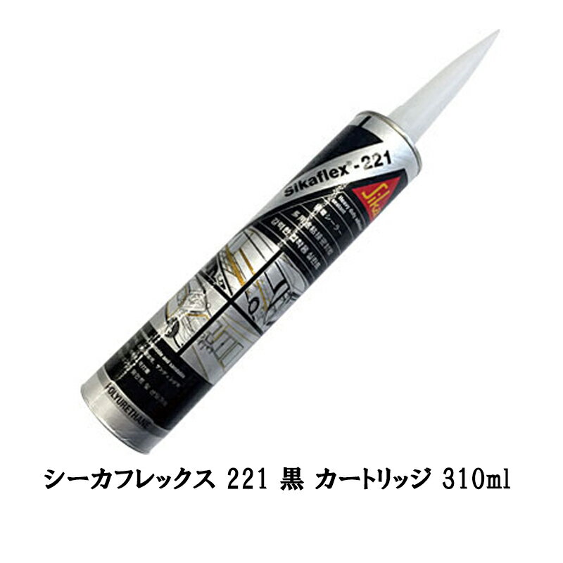 日本シーカ シーカフレックス 221 黒 カートリッジ 310ml×1本 取寄
