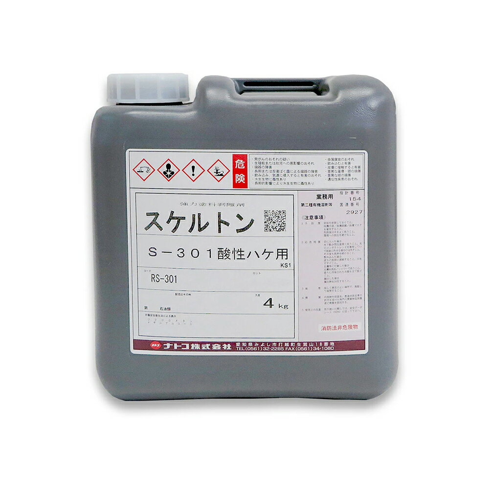 ナトコ S-301 スケルトン 酸性ハケ用 強力塗料剥離剤 4kg 取寄