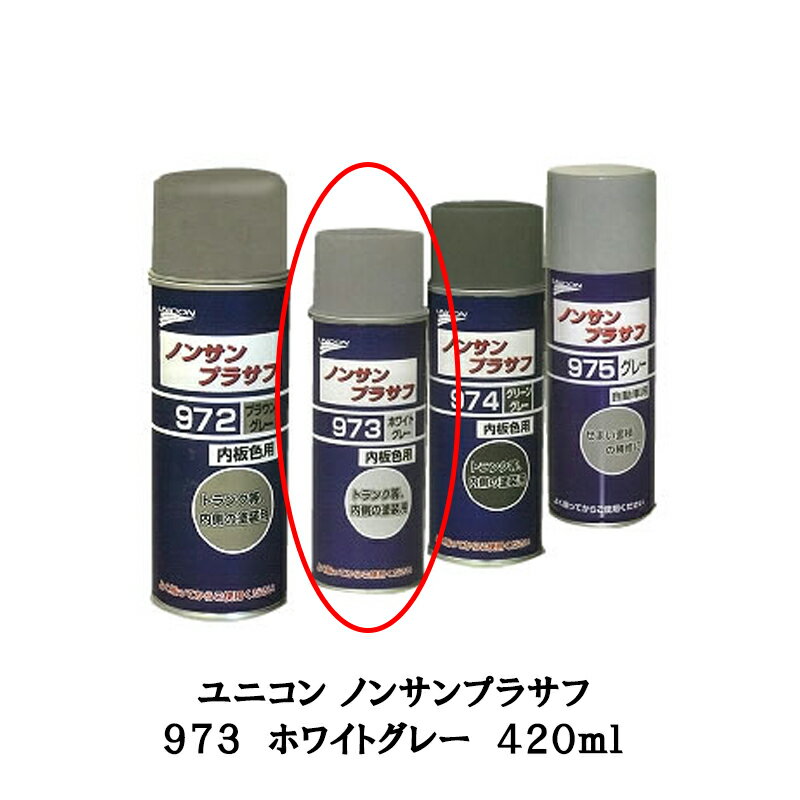 ユニコン ノンサンプラサフ 973 ホワイトグレー 420ml 即日発送