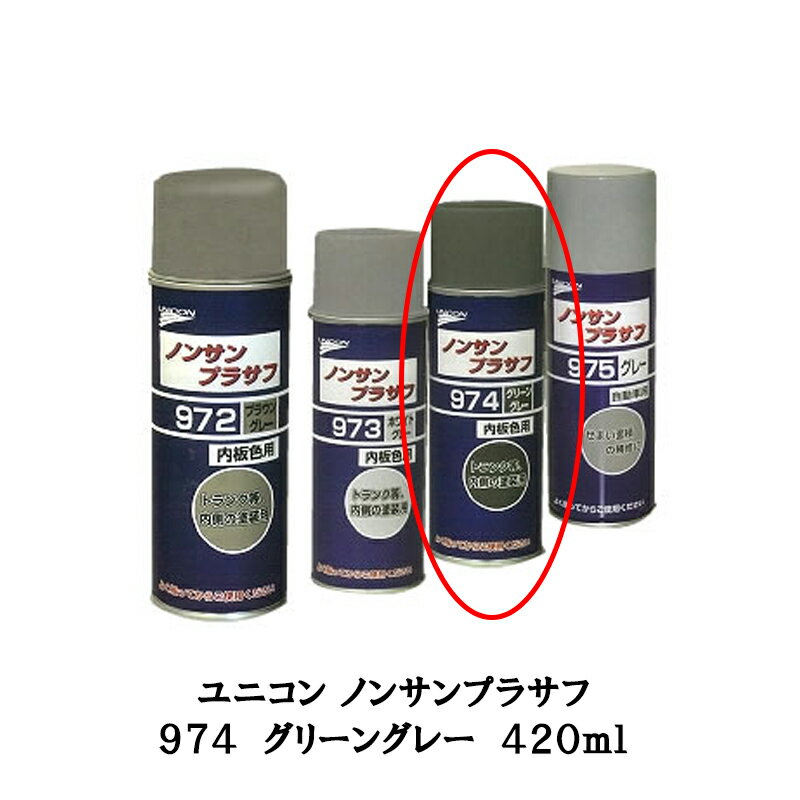 ユニコン ノンサンプラサフ 974 グリーングレー 420ml 即日発送