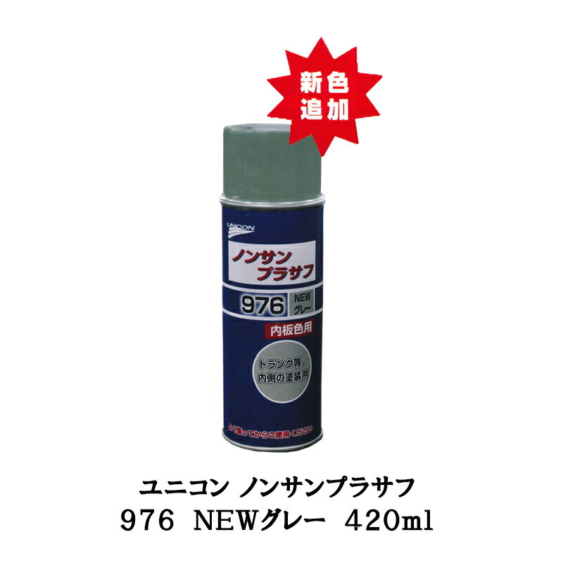 ユニコン ノンサンプラサフ 976 NEWグレー 420ml 即日発送