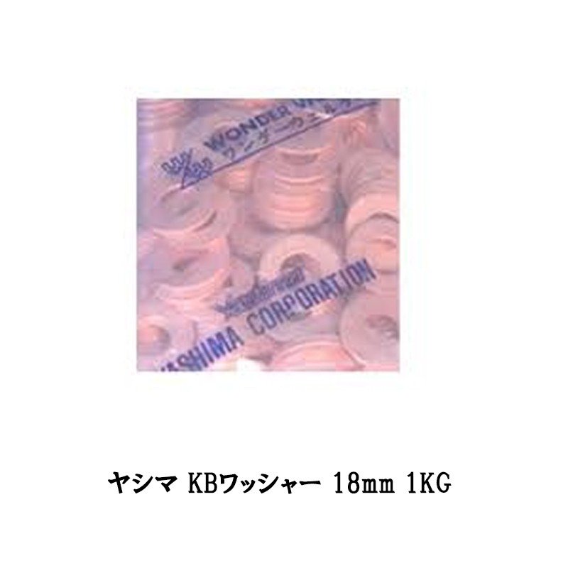 楽天ネットペイント　楽天市場店ヤシマ KBワッシャー 18mm 1KG 送料無料取寄