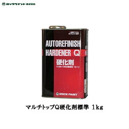 ロックペイント 150-1120 マルチトップ Q硬化剤(標準型) 1kg 取寄