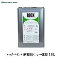 夏季限定 ロックペイント 012-1141 静電用シンナー 夏型 16L 取寄