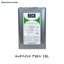 ロックペイント 012-4013 アセトン 16L 取寄