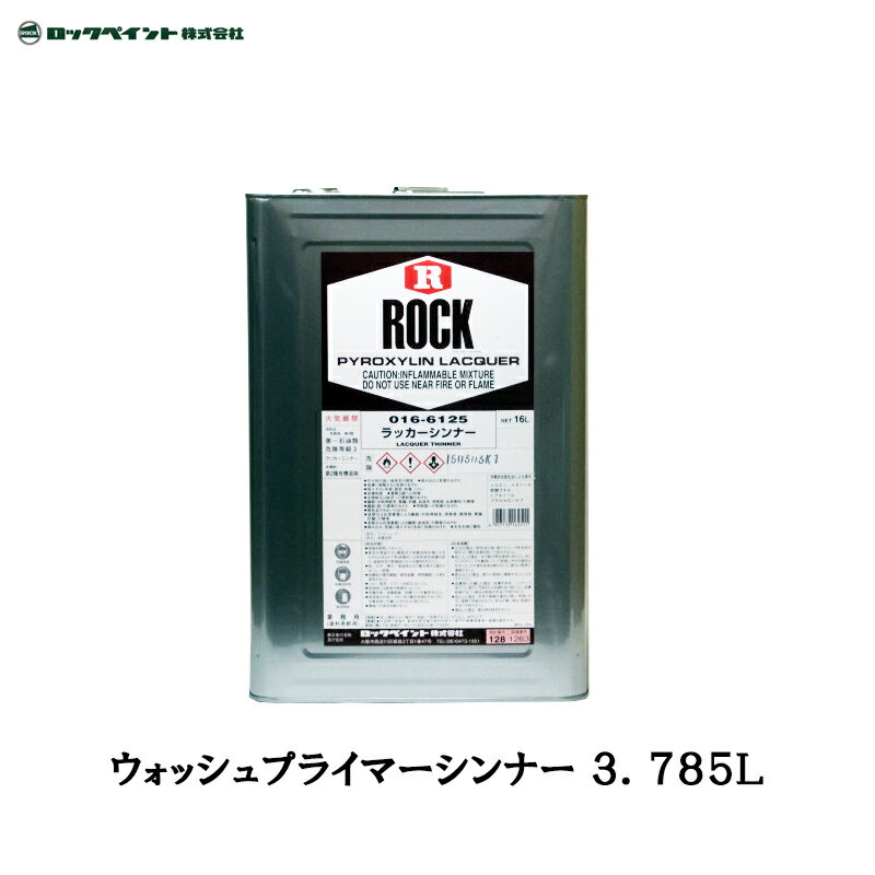 ロックペイント 016-0007 ウォッシュプライマー シンナー 3.785L 取寄