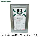 ロックペイント 016-0062 エポキシプライマーシンナー 16L 取寄