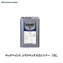 ロックペイント 016-0701 シリコマックスSシンナー 16L 取寄