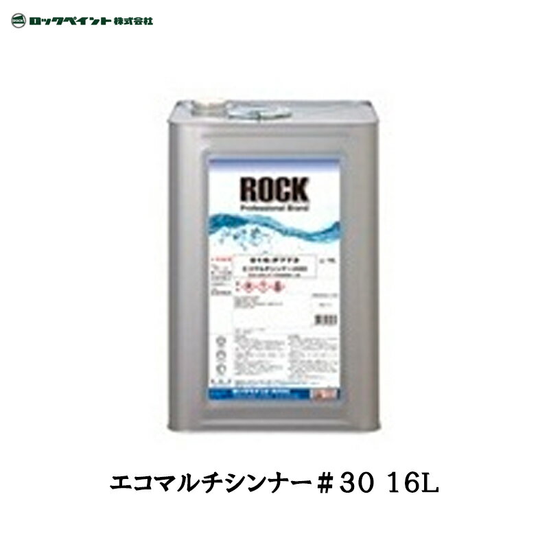ロックペイント 016-F775 エコマルチシンナー ＃30 16L 取寄