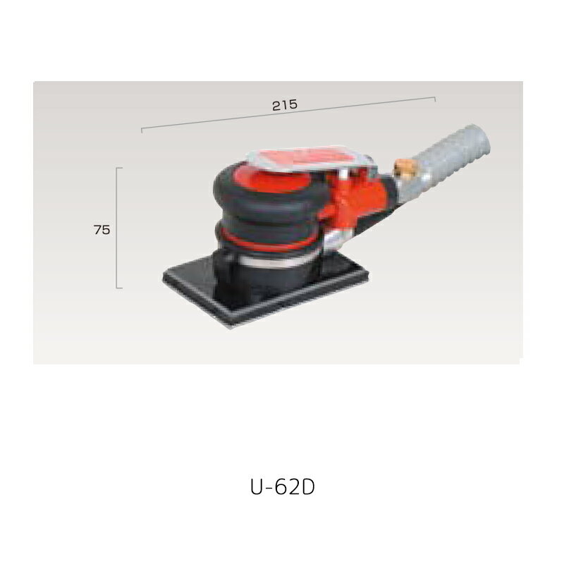 吸塵式 スピコン付き 付属品：吸塵袋　吸塵ホース（長さ約1.6m） 型番 U-62D パットサイズ（mm） 71×106 無負荷回転数（rpm） 8500 オービットダイヤ（mm） 3 空気消費量（L/min） 340 口金寸法 1/4 重量（kg） 0.8 全長（mm） 215 高さ（mm） 75 騒音（dBA） 78