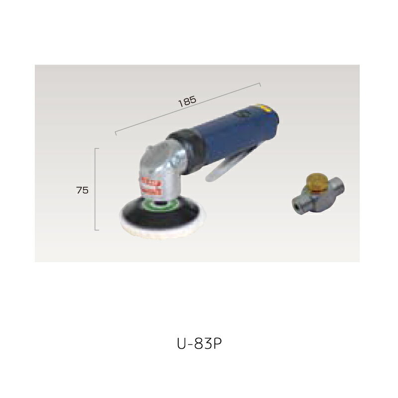 スピコン付き 付属品MPパットΦ72×10　ウールディスクΦ80×5（mm） 型番 U-83P パットサイズ（mm） φ72 無負荷回転数（rpm） 2500 パットネジ径（mm） 5/16-24UNF 空気消費量（L/min） 350 口金寸法 1/4 重量（kg） 0.7 全長（mm） 185 高さ（mm） 75 騒音（dBA） 84