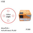 三共理化学 クロッグフリー マジックフィルム CLSD-HP 100φ 4穴 #180 100枚入 受注生産 取寄(2)