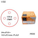 三共理化学 クロッグフリー マジックフィルム CLSD-HP 100φ 4穴 #600 100枚入 受注生産 取寄