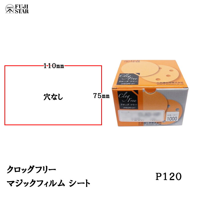 三共理化学 クロッグフリー マジックフィルム CLAS-HP 75×110mm 穴なし #120 100枚入 受注生産 取寄