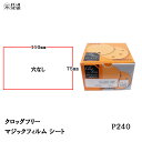 三共理化学 クロッグフリー マジックフィルム CLAS-HP 75×110mm 穴なし #240 100枚入 受注生産 取寄