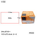 三共理化学 クロッグフリー マジックフィルム CLAS-HP 75×110mm 穴なし #600 100枚入 受注生産 取寄